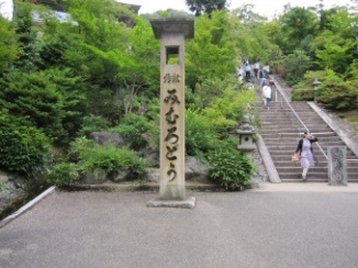 三　室　戸　寺